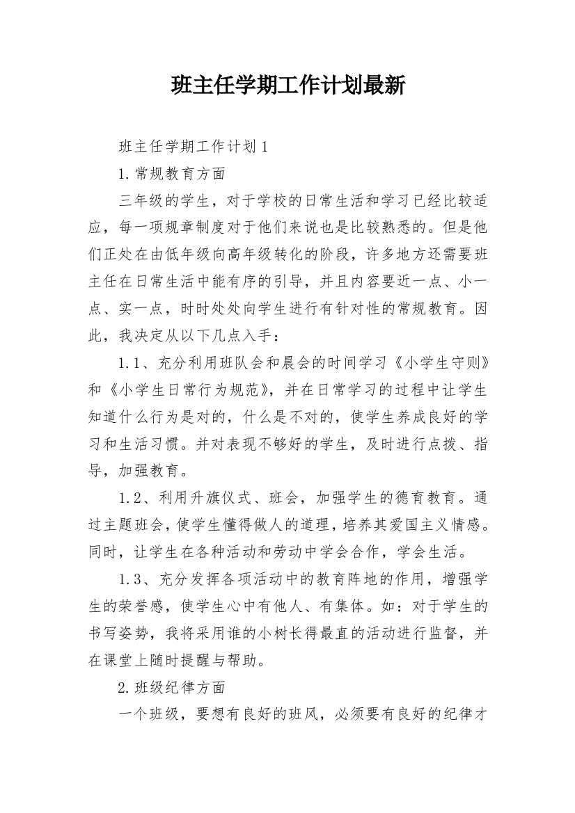 班主任学期工作计划最新