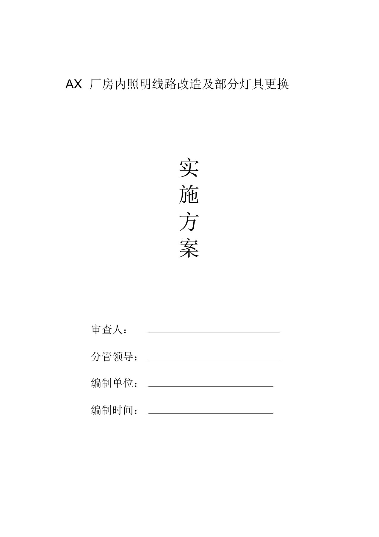 厂房内照明线路改造及部分灯具更换施工方案