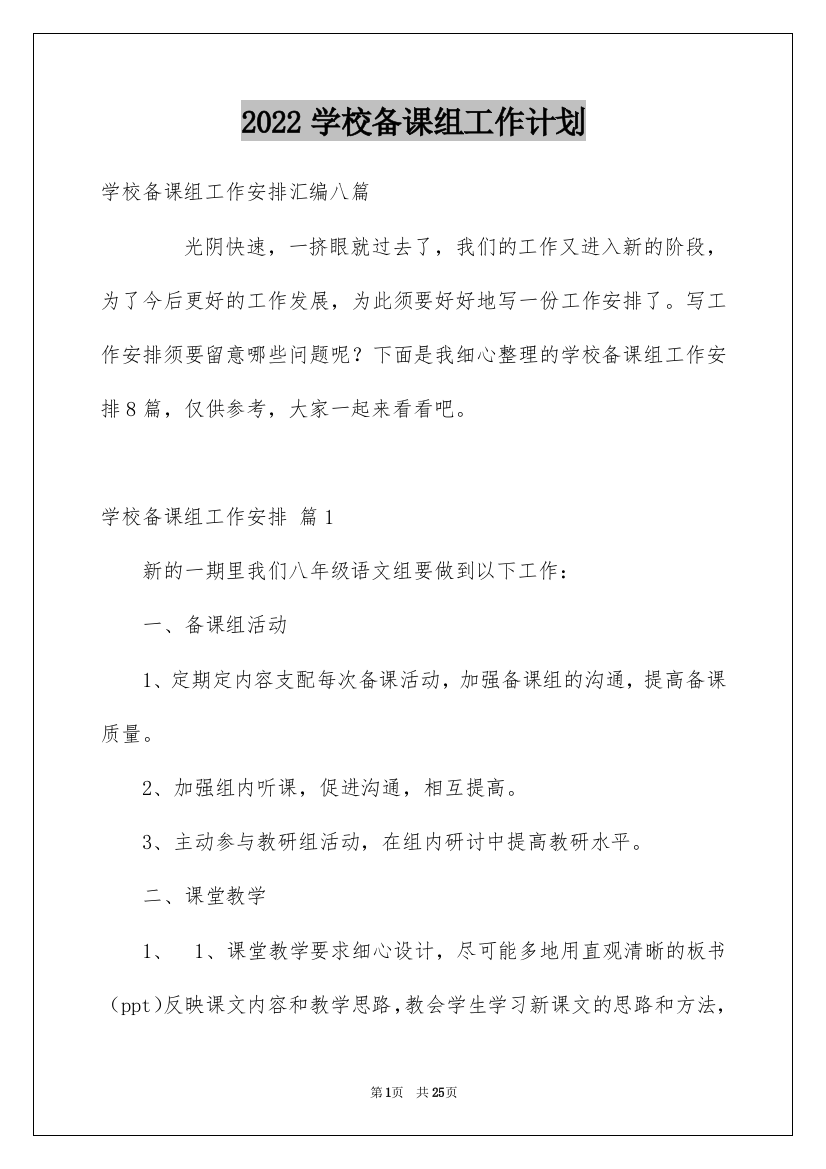 2022学校备课组工作计划