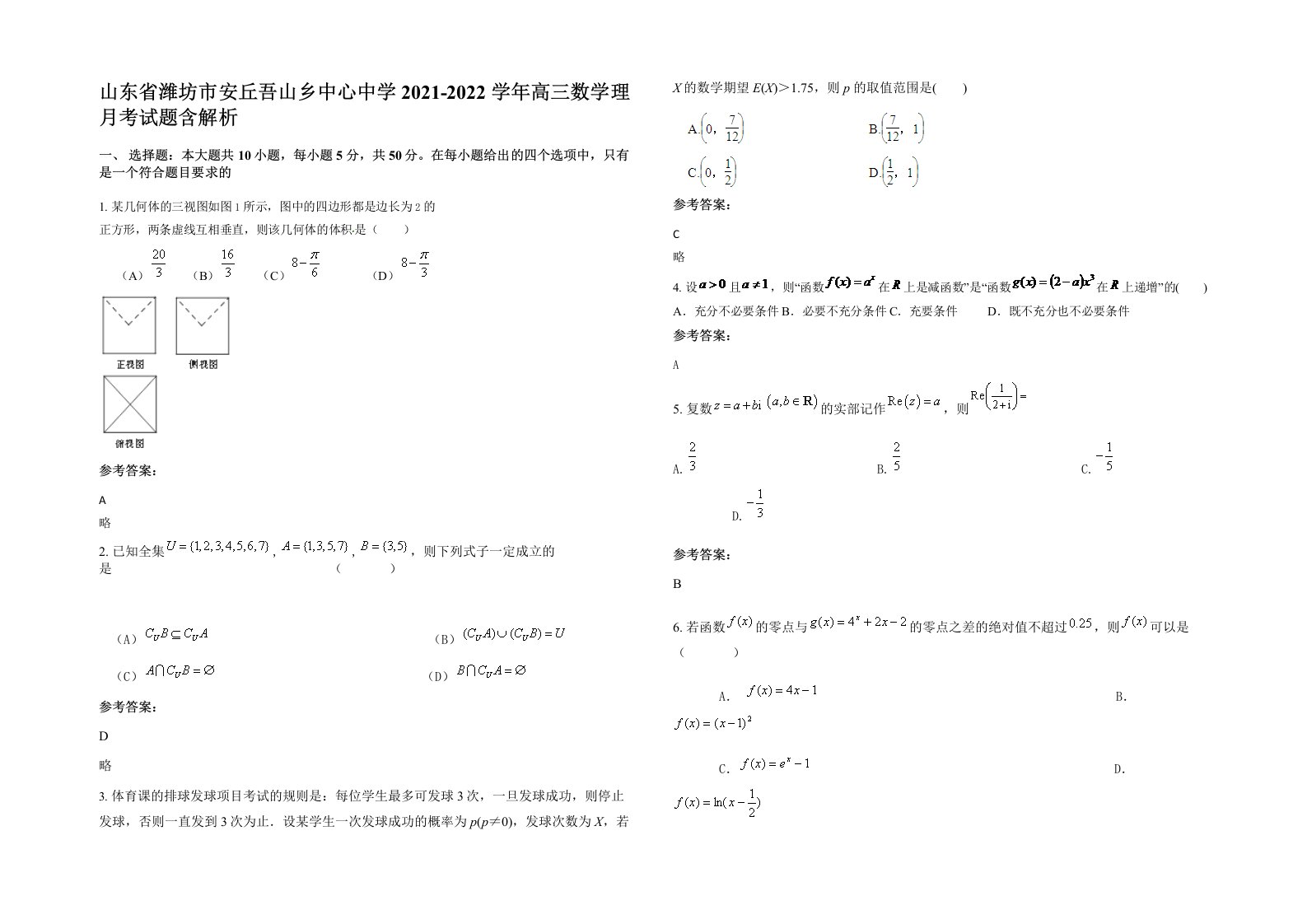 山东省潍坊市安丘吾山乡中心中学2021-2022学年高三数学理月考试题含解析