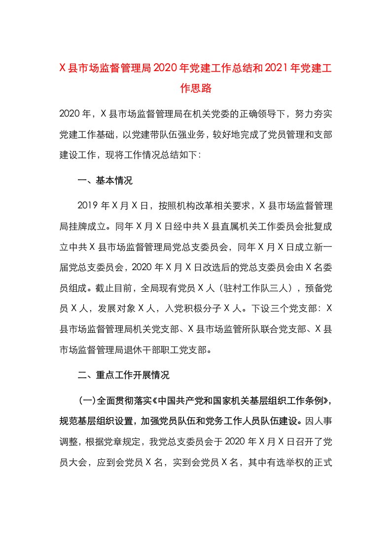 精选X县市场监督管理局2020年党建工作总结和2021年党建工作思路