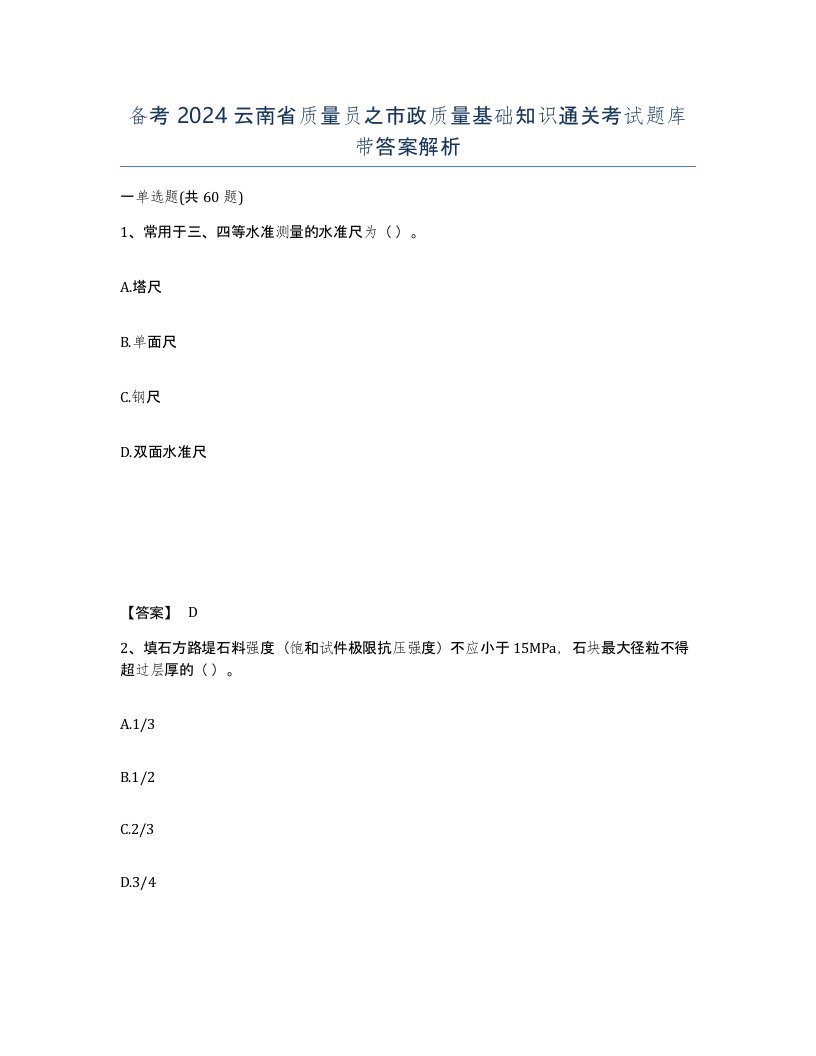 备考2024云南省质量员之市政质量基础知识通关考试题库带答案解析