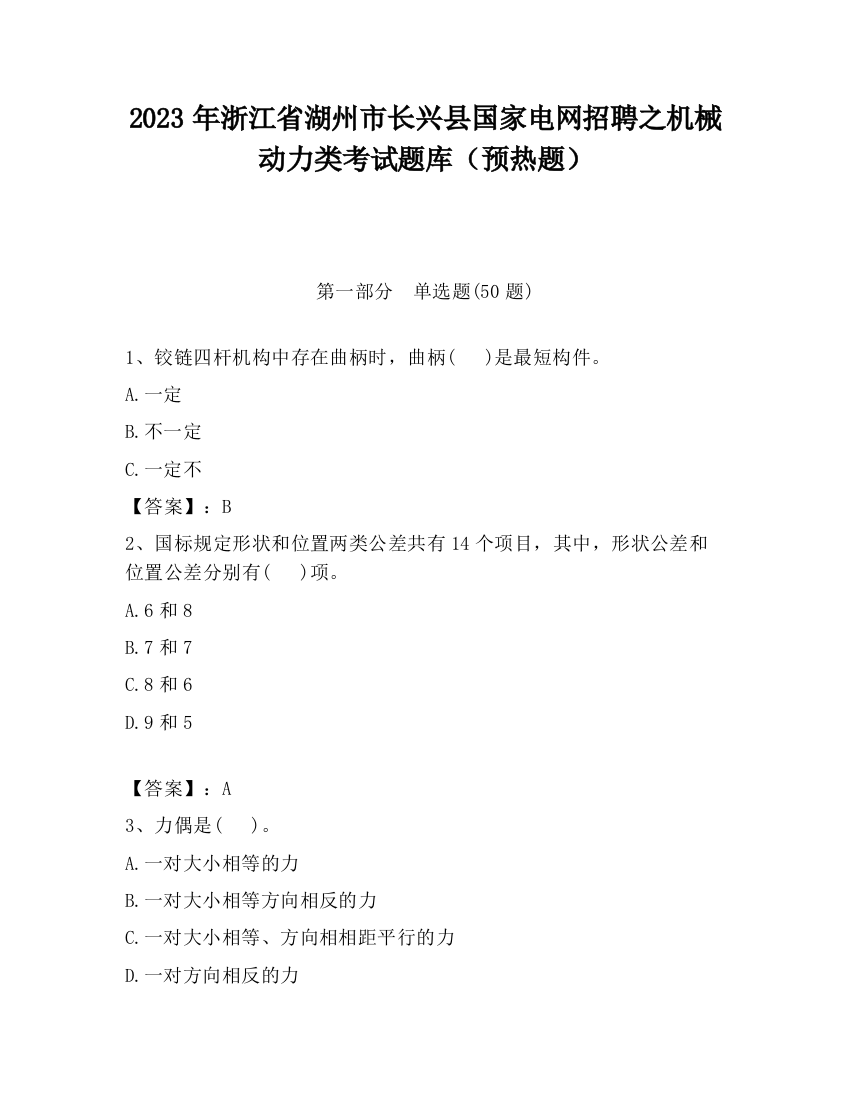 2023年浙江省湖州市长兴县国家电网招聘之机械动力类考试题库（预热题）