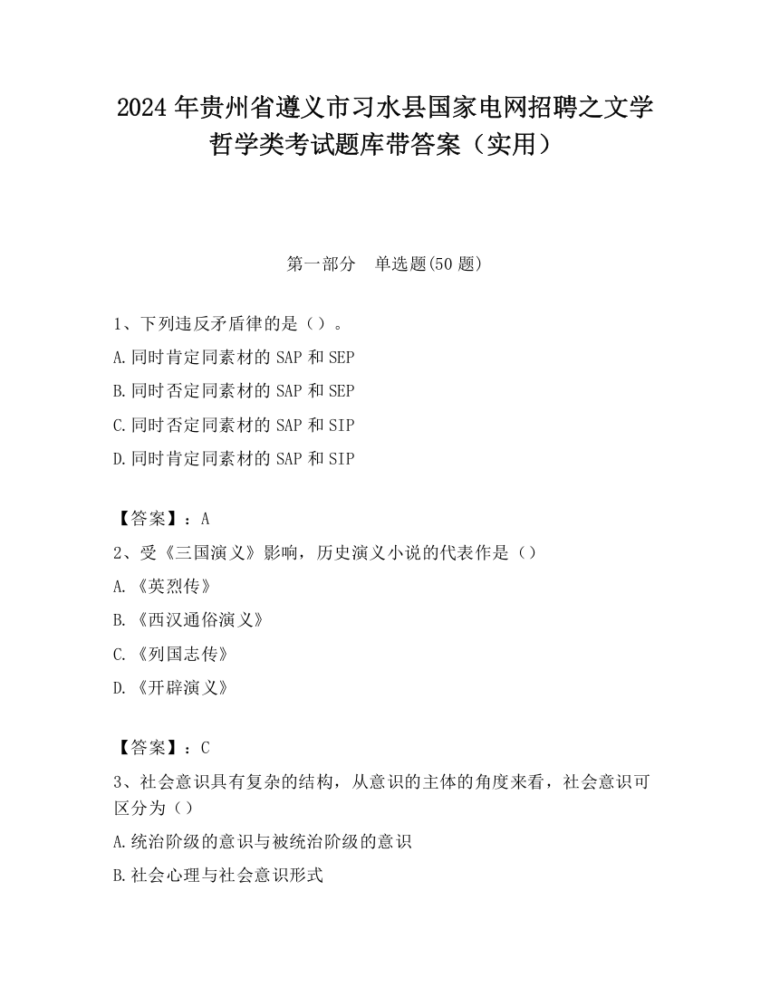 2024年贵州省遵义市习水县国家电网招聘之文学哲学类考试题库带答案（实用）