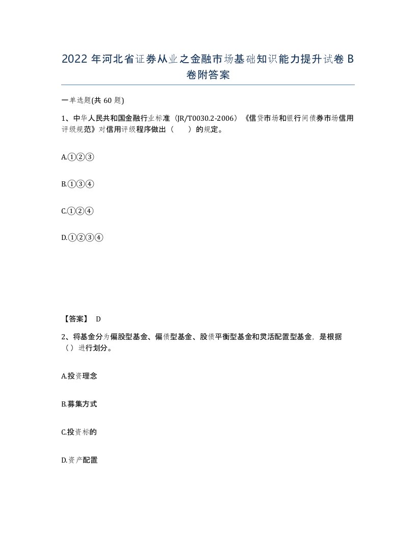 2022年河北省证券从业之金融市场基础知识能力提升试卷B卷附答案