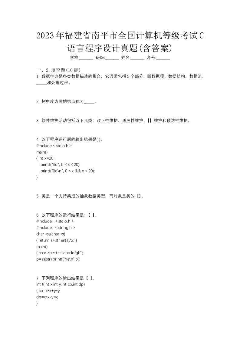 2023年福建省南平市全国计算机等级考试C语言程序设计真题含答案