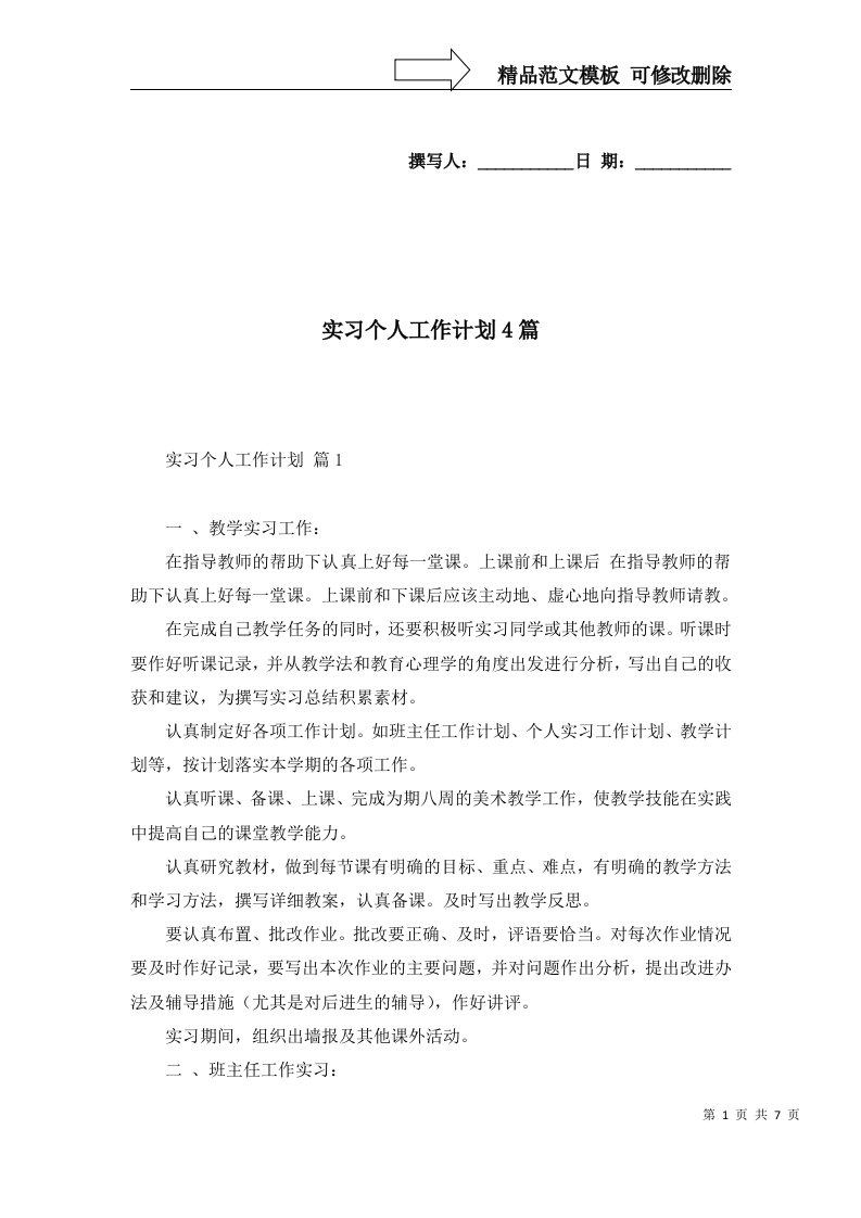 实习个人工作计划4篇四