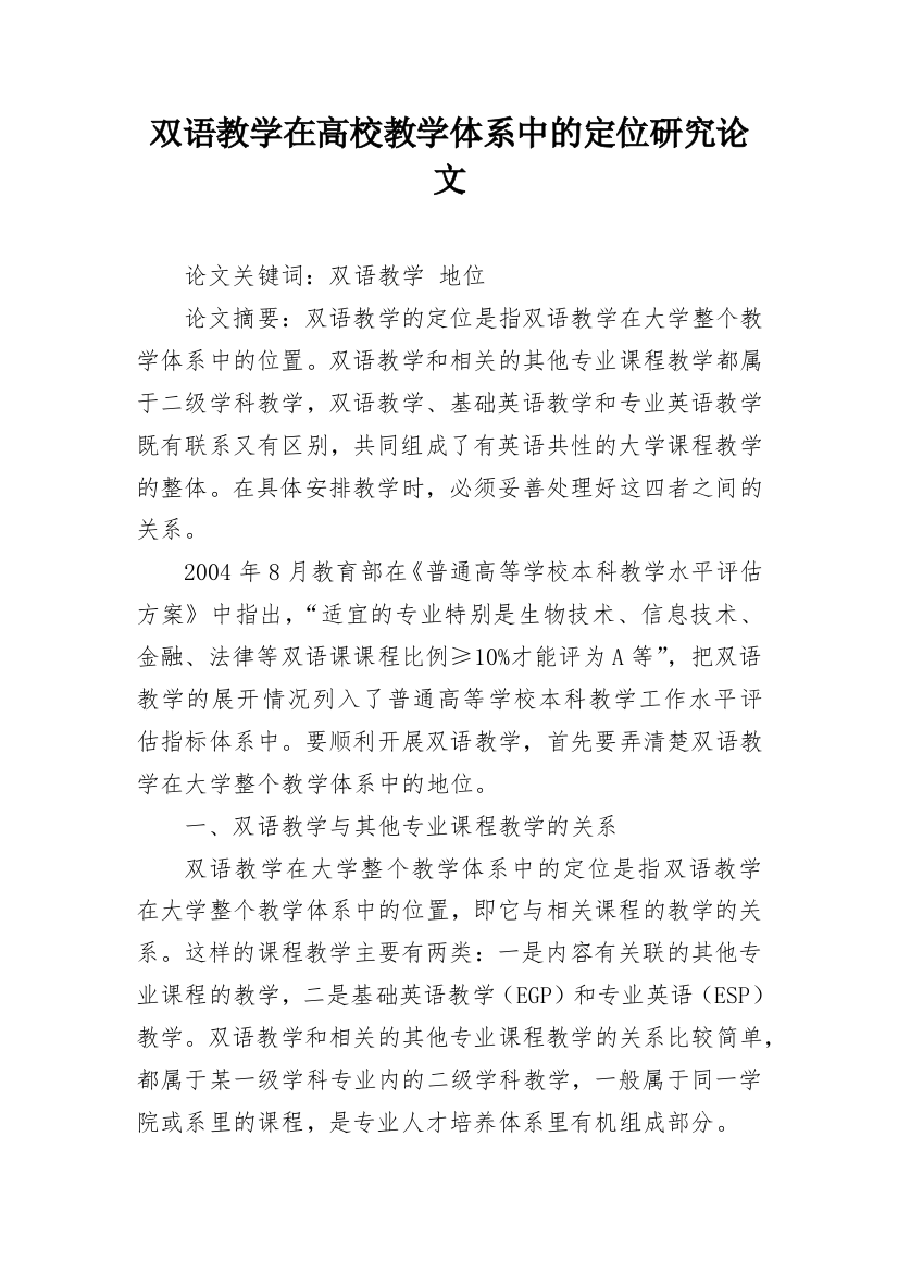 双语教学在高校教学体系中的定位研究论文