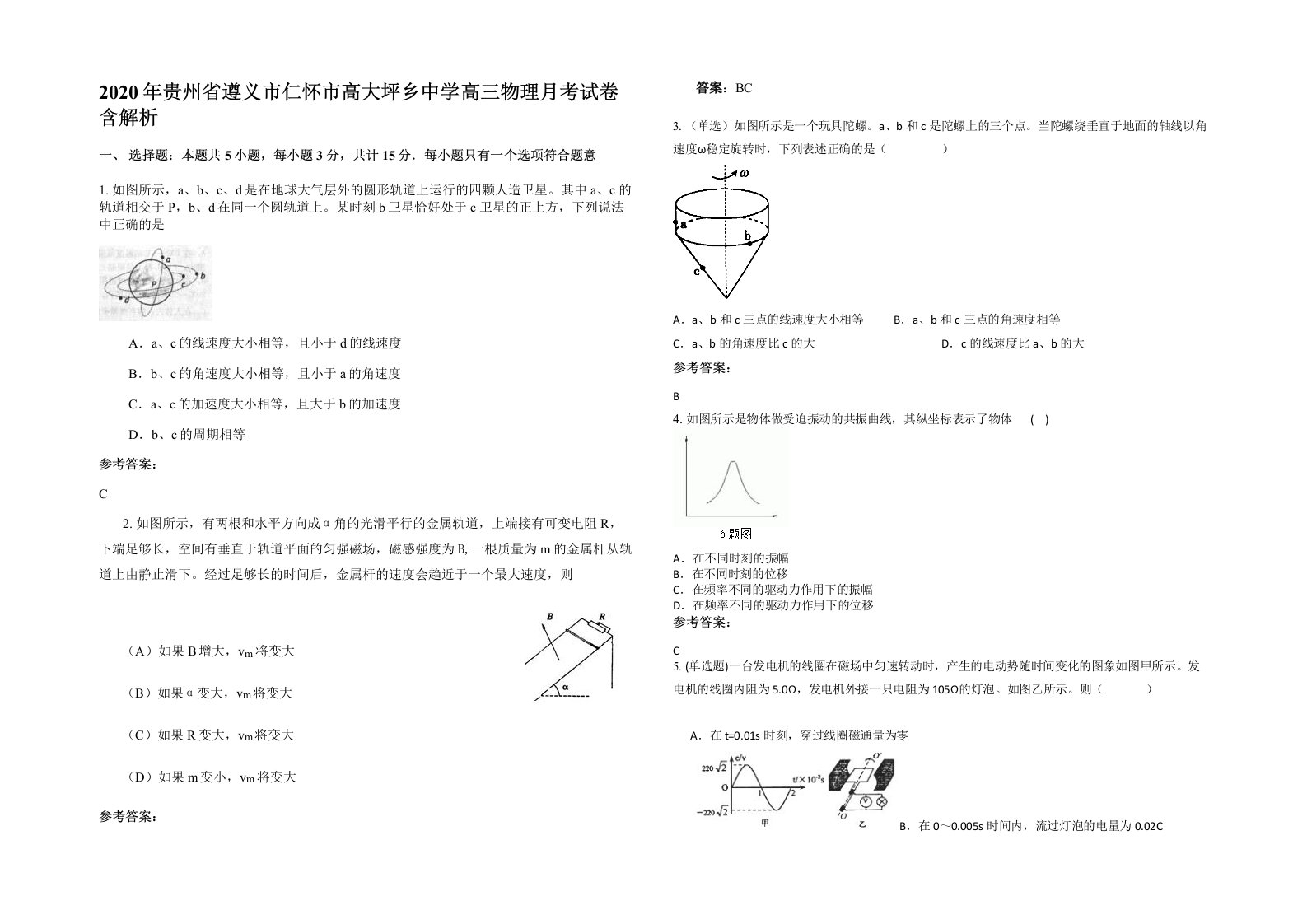 2020年贵州省遵义市仁怀市高大坪乡中学高三物理月考试卷含解析