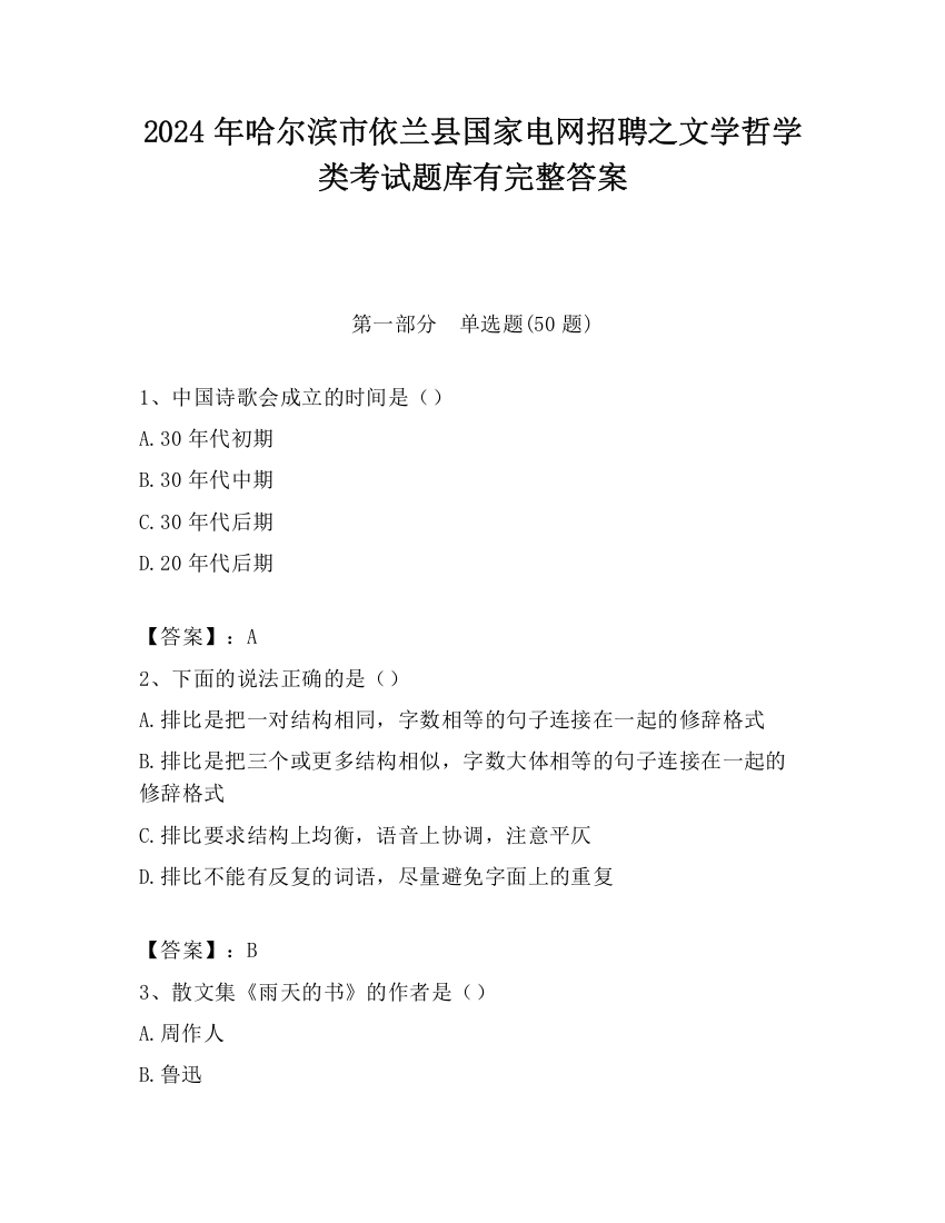 2024年哈尔滨市依兰县国家电网招聘之文学哲学类考试题库有完整答案