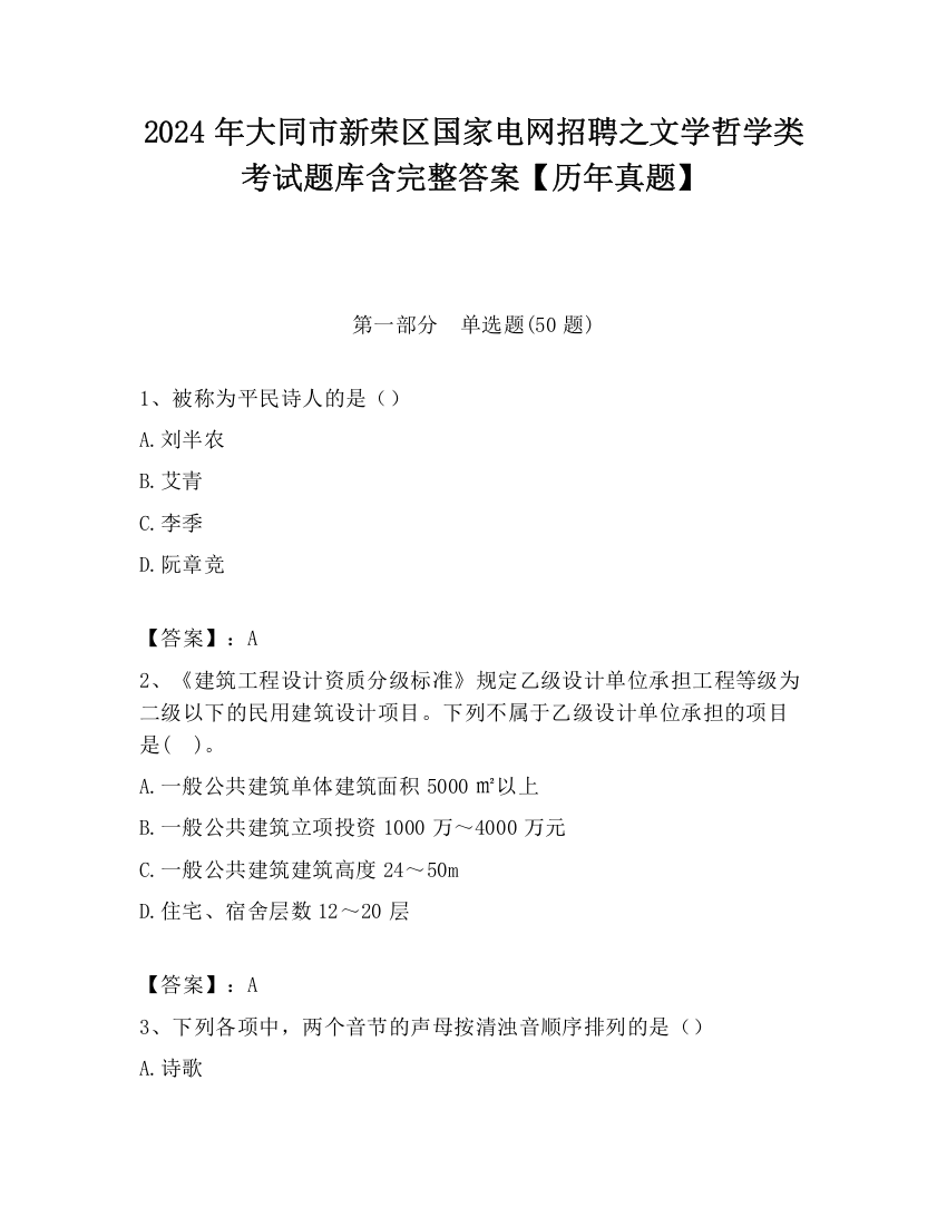 2024年大同市新荣区国家电网招聘之文学哲学类考试题库含完整答案【历年真题】