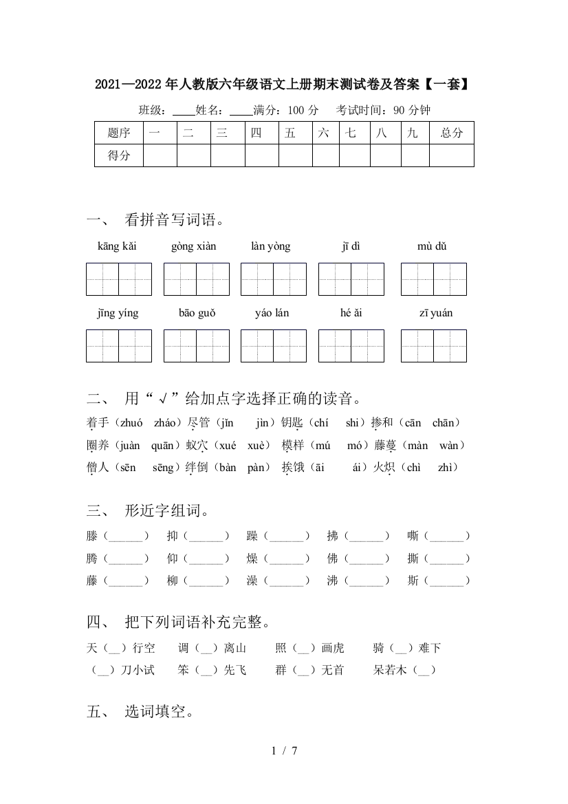 2021—2022年人教版六年级语文上册期末测试卷及答案【一套】