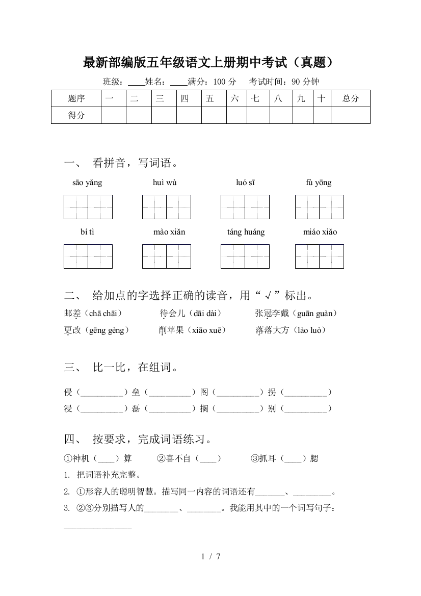 最新部编版五年级语文上册期中考试(真题)