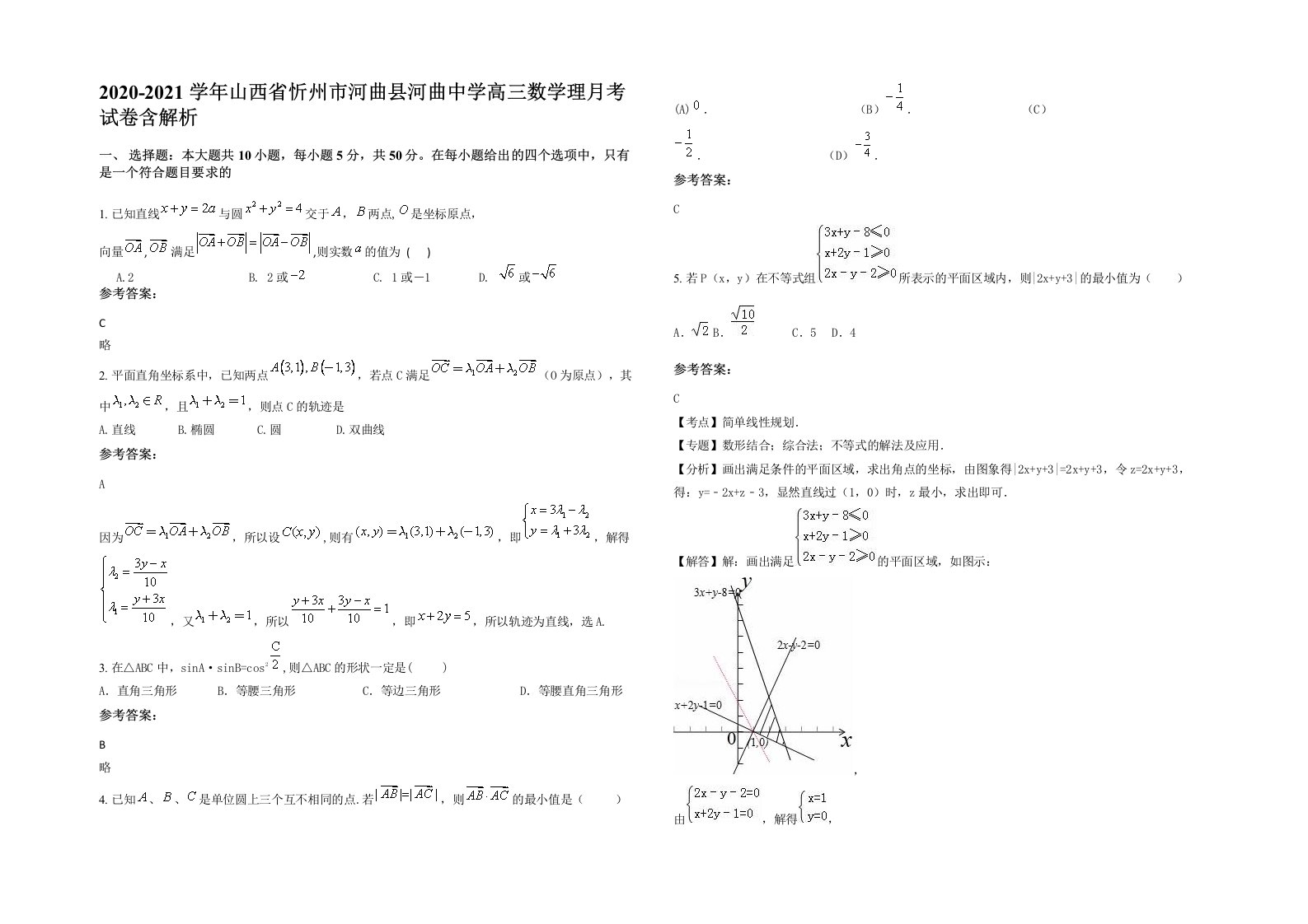 2020-2021学年山西省忻州市河曲县河曲中学高三数学理月考试卷含解析