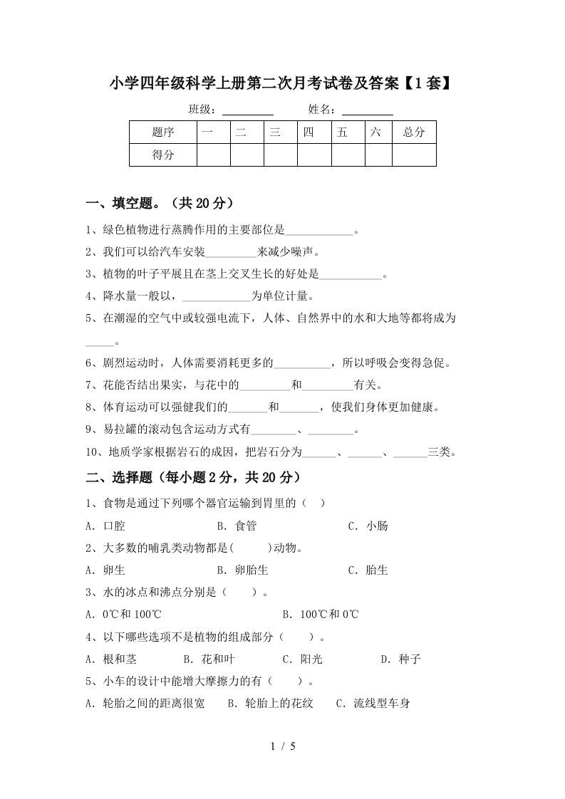 小学四年级科学上册第二次月考试卷及答案1套