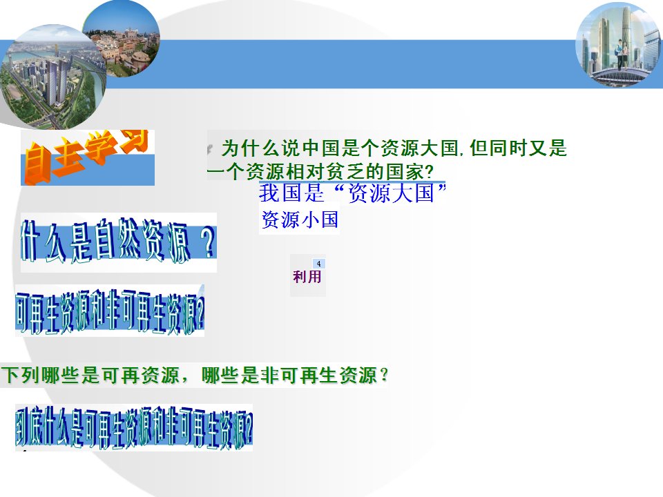 八年级上册地理-自然资源概况ppt课件