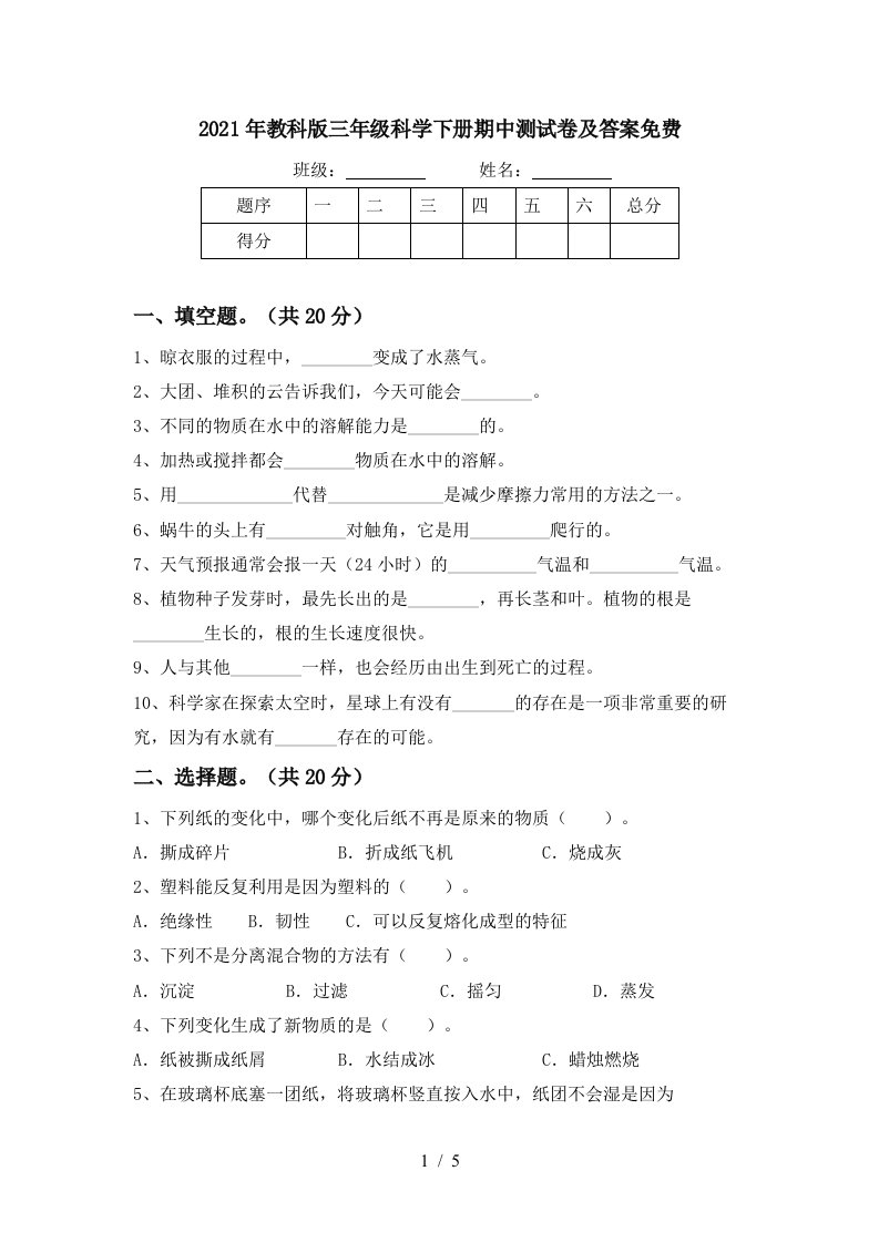 2021年教科版三年级科学下册期中测试卷及答案免费