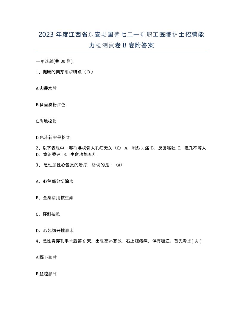 2023年度江西省乐安县国营七二一矿职工医院护士招聘能力检测试卷B卷附答案