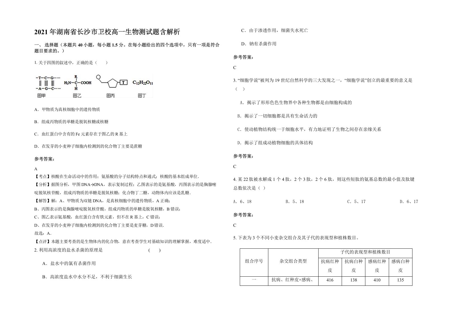 2021年湖南省长沙市卫校高一生物测试题含解析