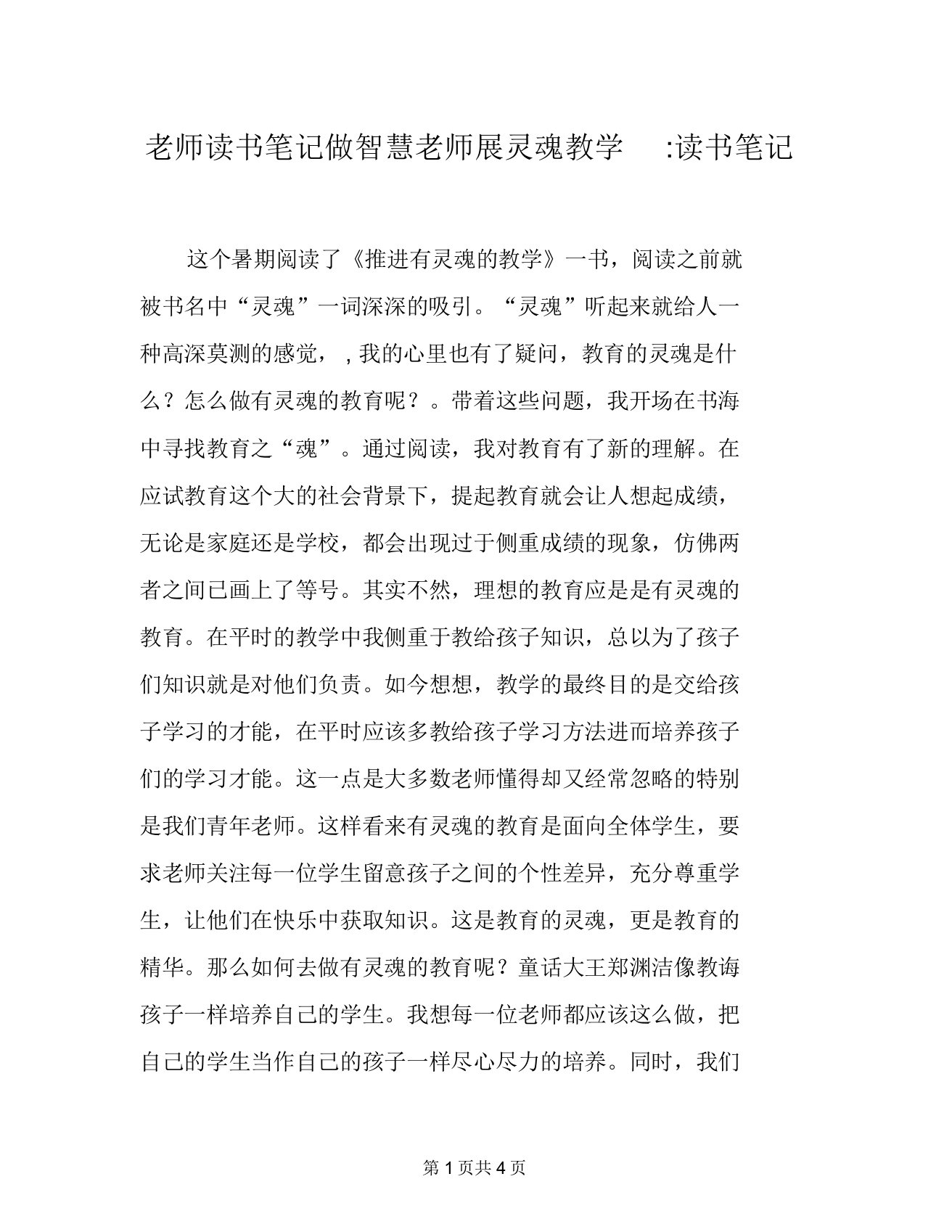 教师读书笔记做智慧老师展灵魂教学读书笔记