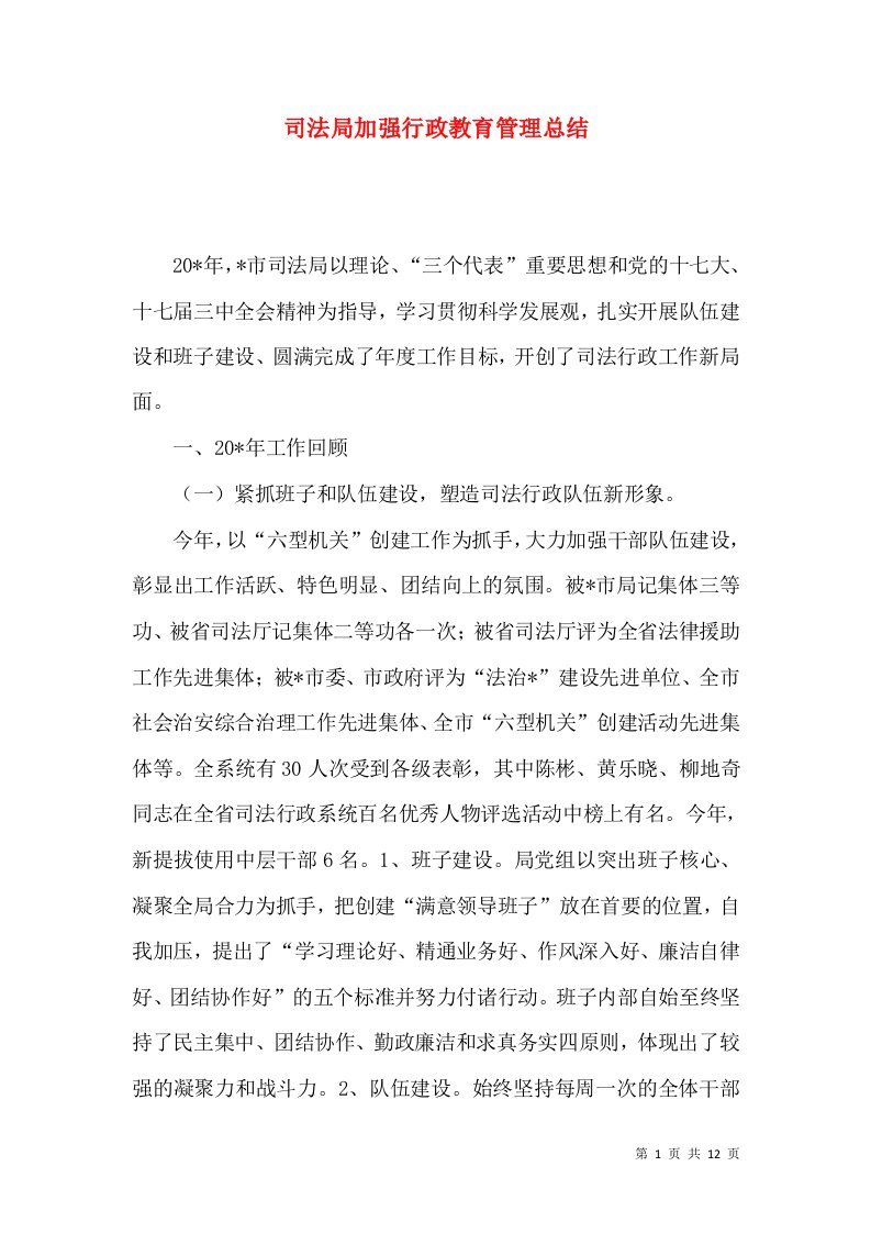 司法局加强行政教育管理总结