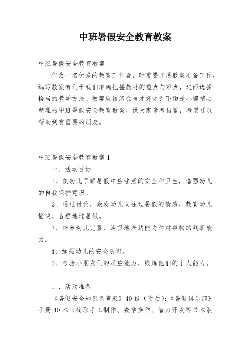 中班暑假安全教育教案_1