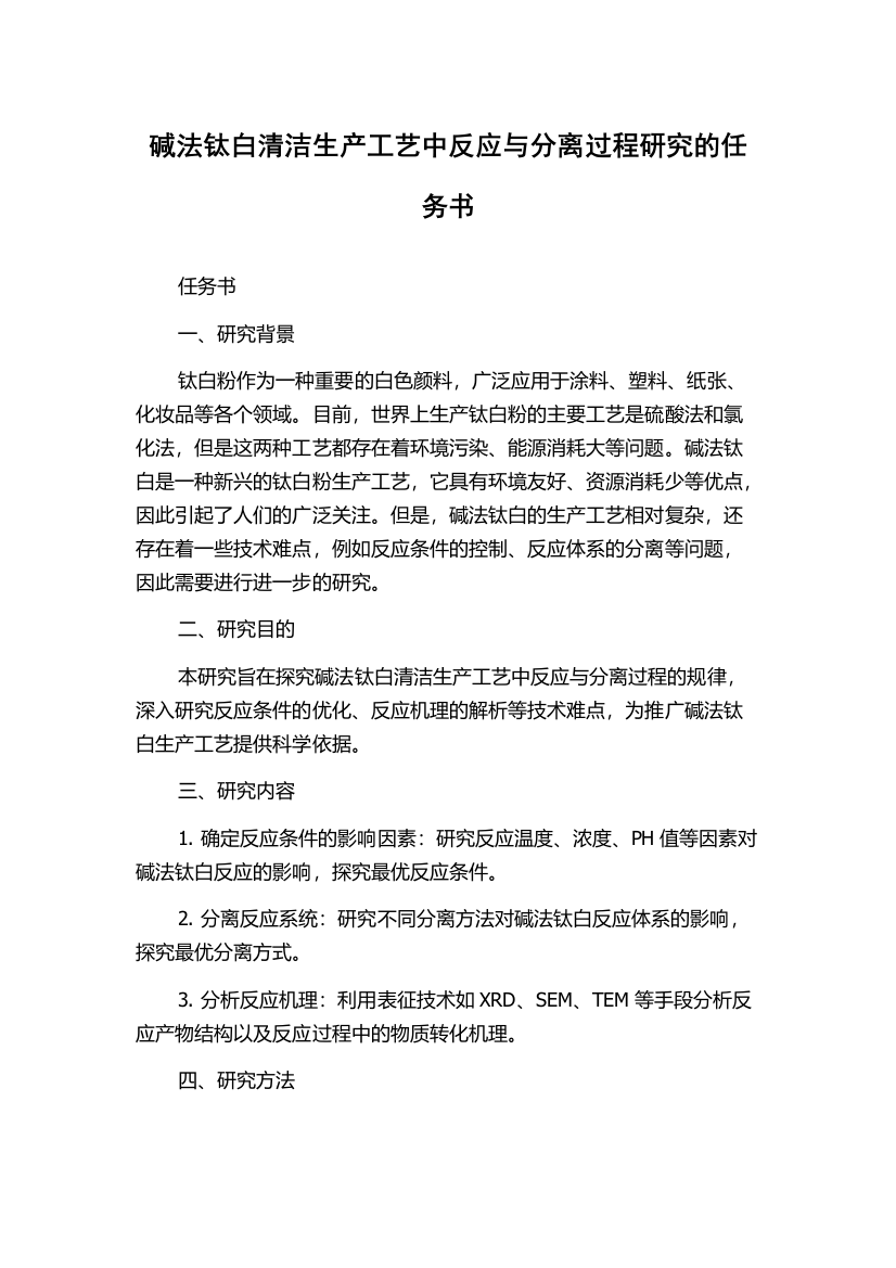 碱法钛白清洁生产工艺中反应与分离过程研究的任务书