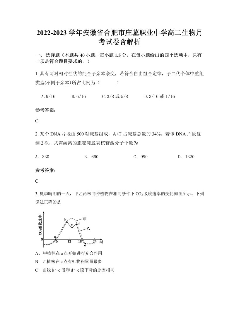 2022-2023学年安徽省合肥市庄墓职业中学高二生物月考试卷含解析