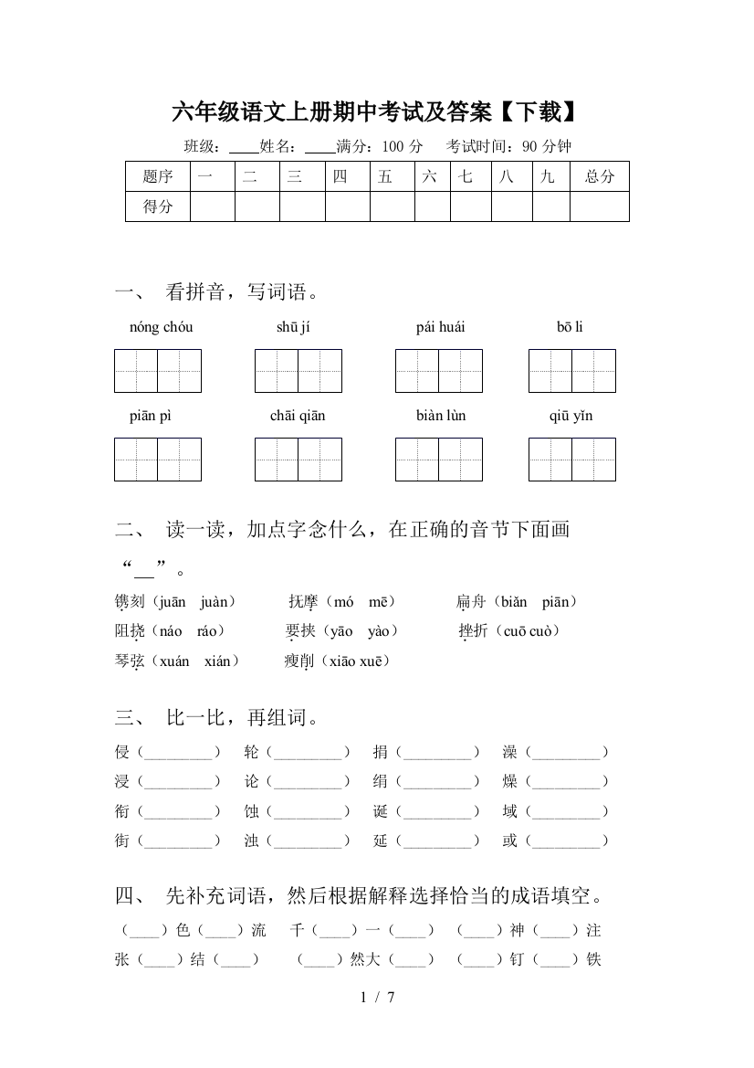 六年级语文上册期中考试及答案【下载】