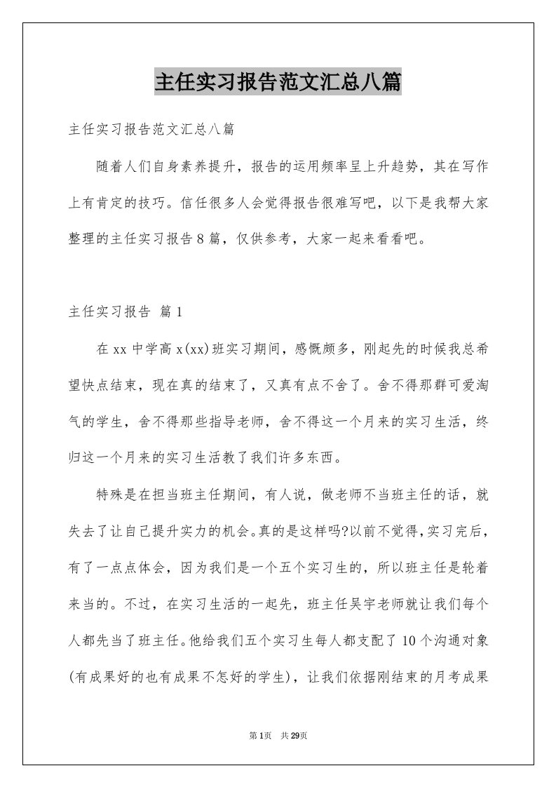 主任实习报告范文汇总八篇