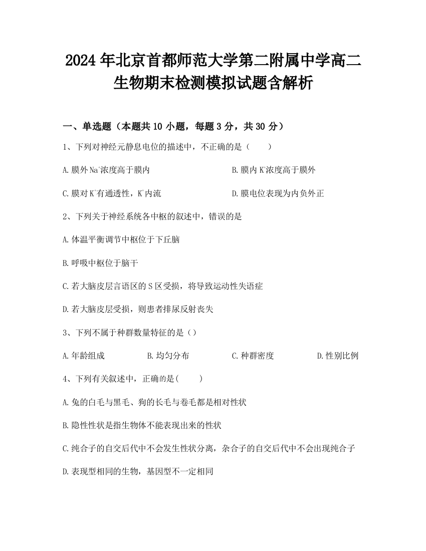 2024年北京首都师范大学第二附属中学高二生物期末检测模拟试题含解析