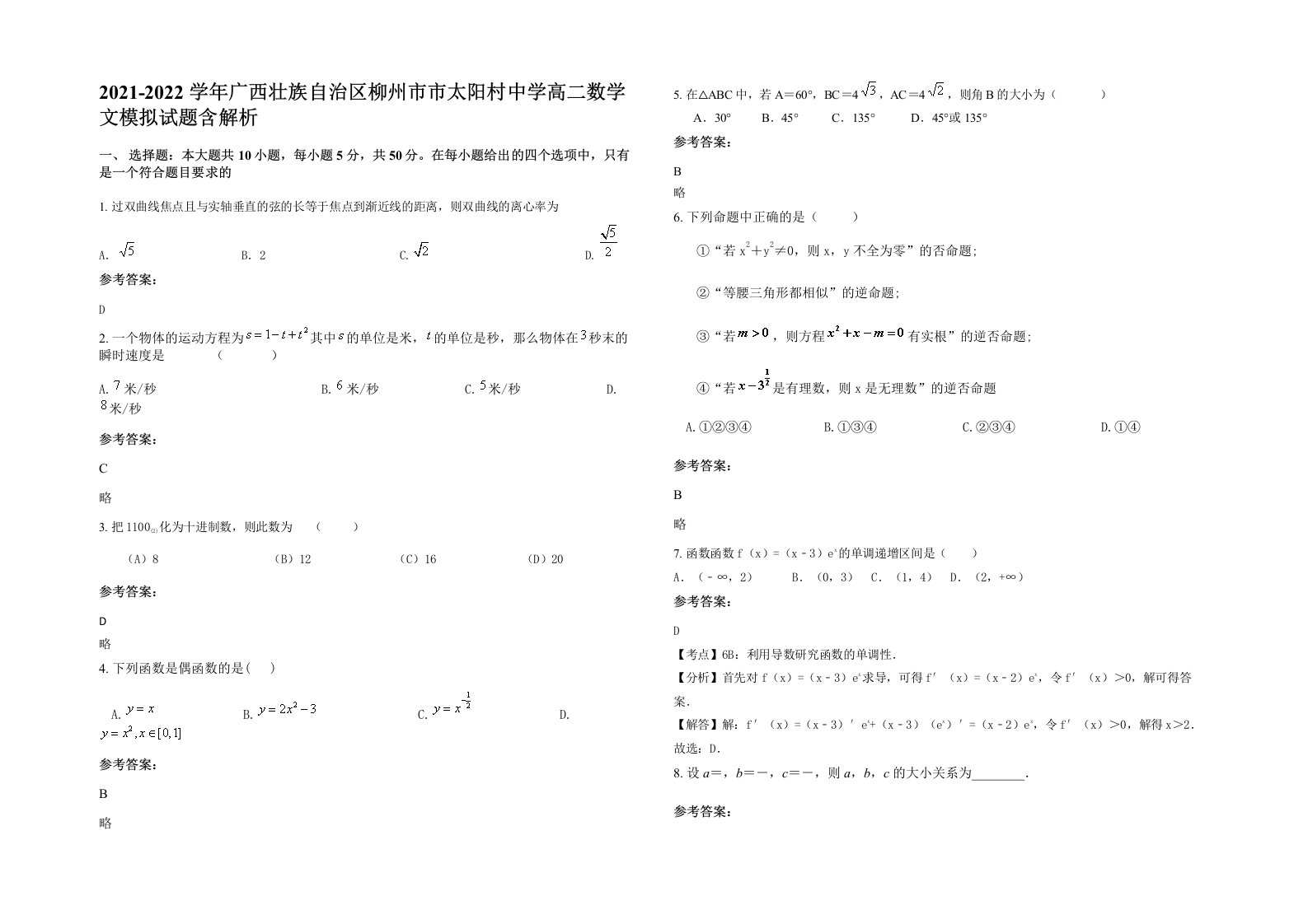 2021-2022学年广西壮族自治区柳州市市太阳村中学高二数学文模拟试题含解析