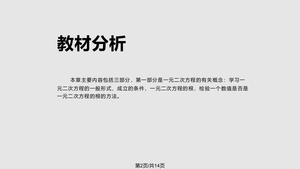 一元二次方程教材分析