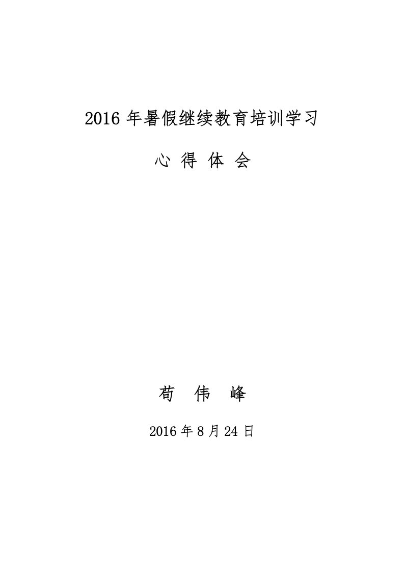 2016年暑假继续教育培训学习心得体会资料