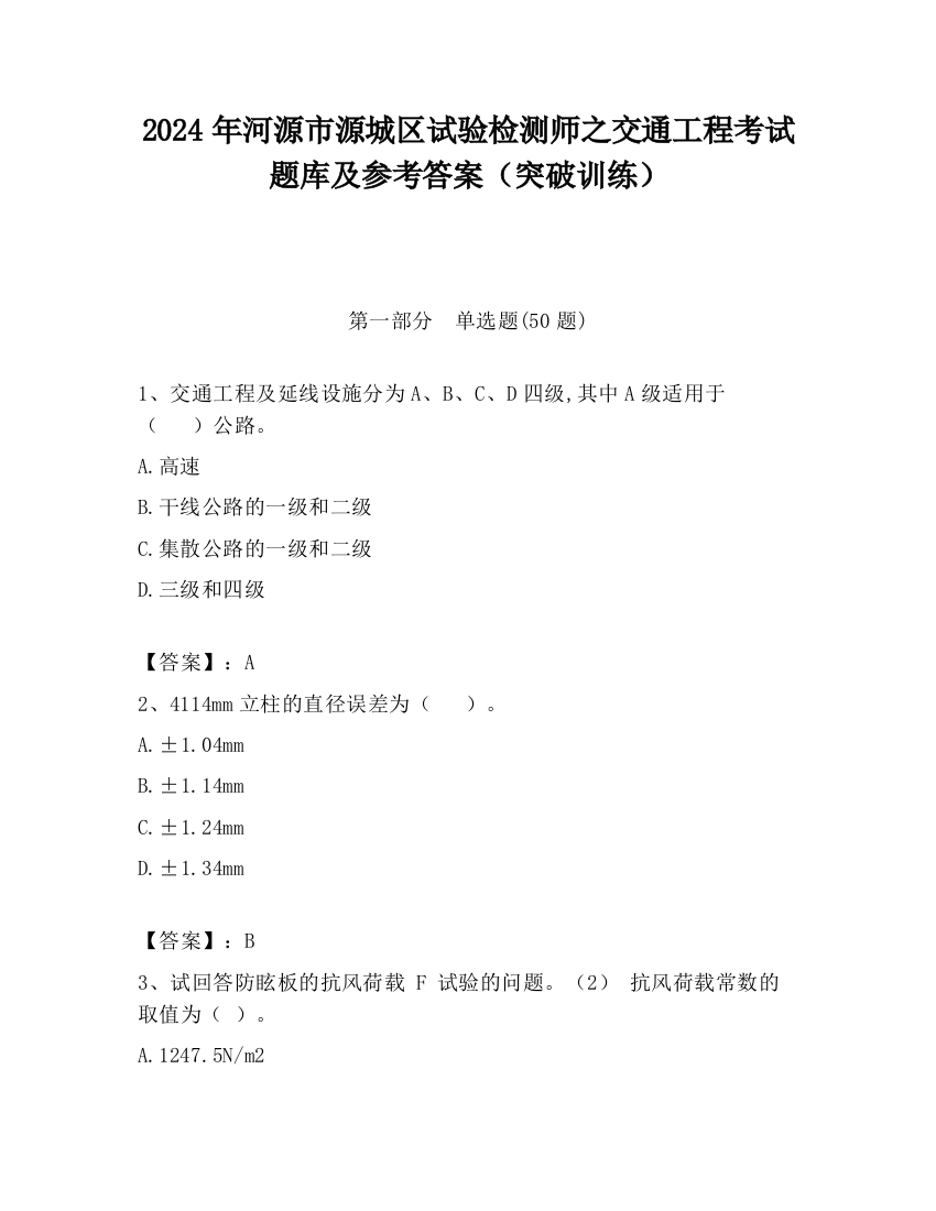 2024年河源市源城区试验检测师之交通工程考试题库及参考答案（突破训练）