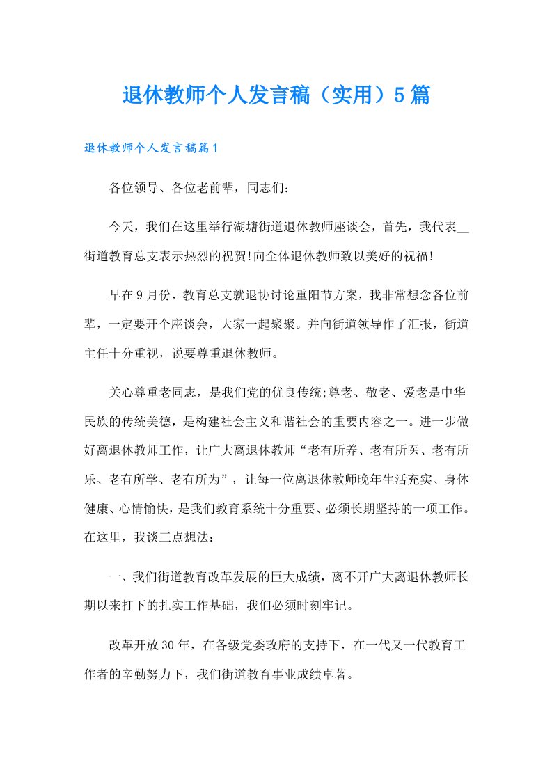 退休教师个人发言稿（实用）5篇