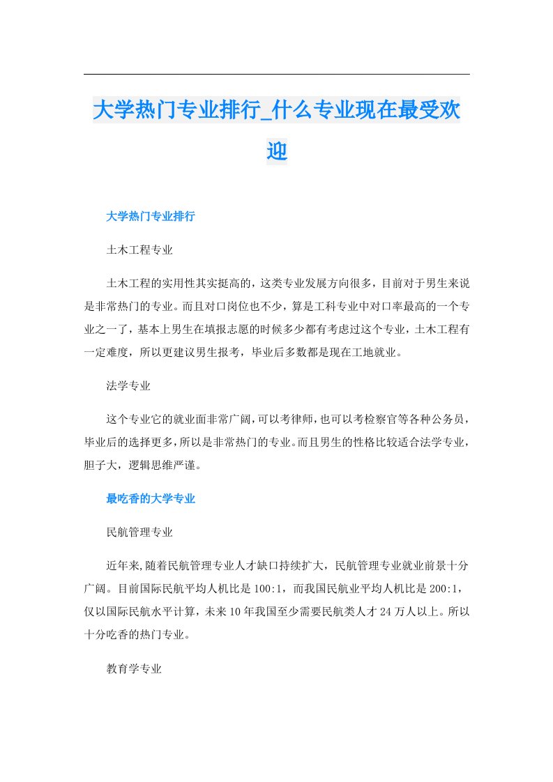 大学热门专业排行_什么专业现在最受欢迎