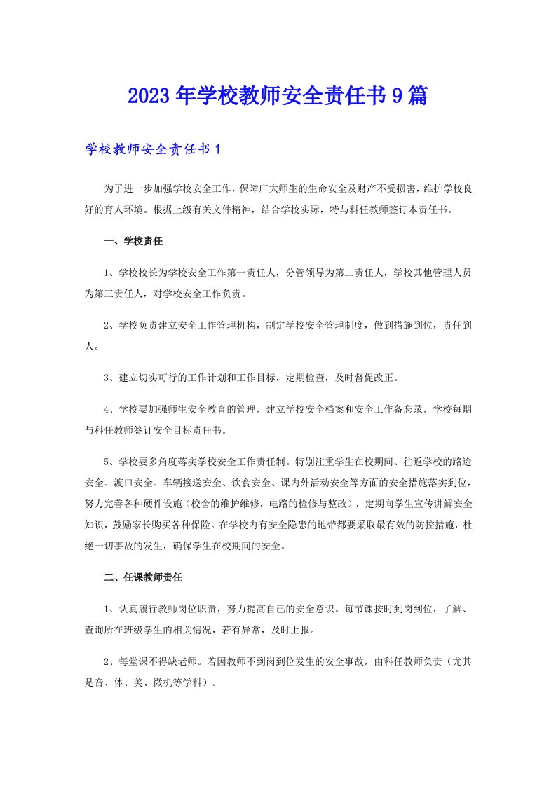 2023年学校教师安全责任书9篇