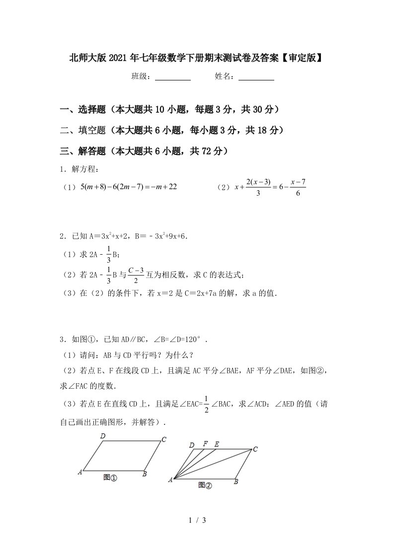 北师大版2021年七年级数学下册期末测试卷及答案审定版