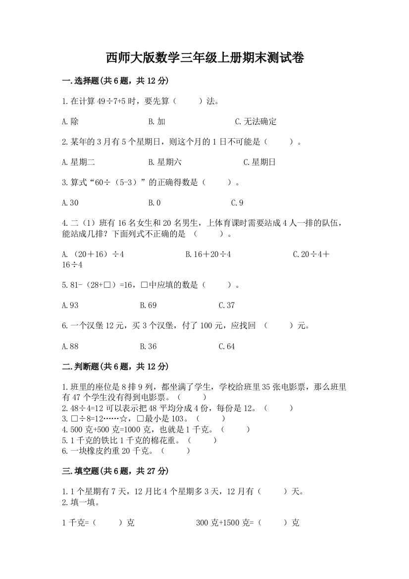 西师大版数学三年级上册期末测试卷附答案【b卷】