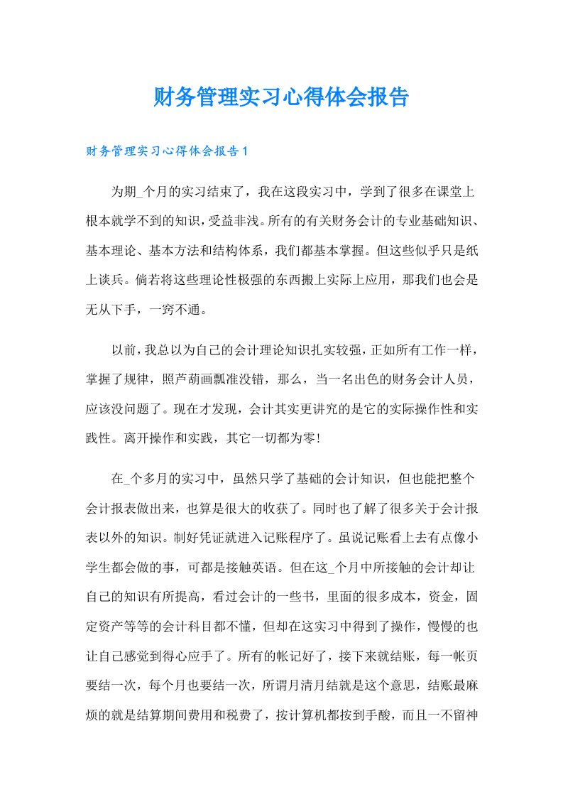 财务管理实习心得体会报告