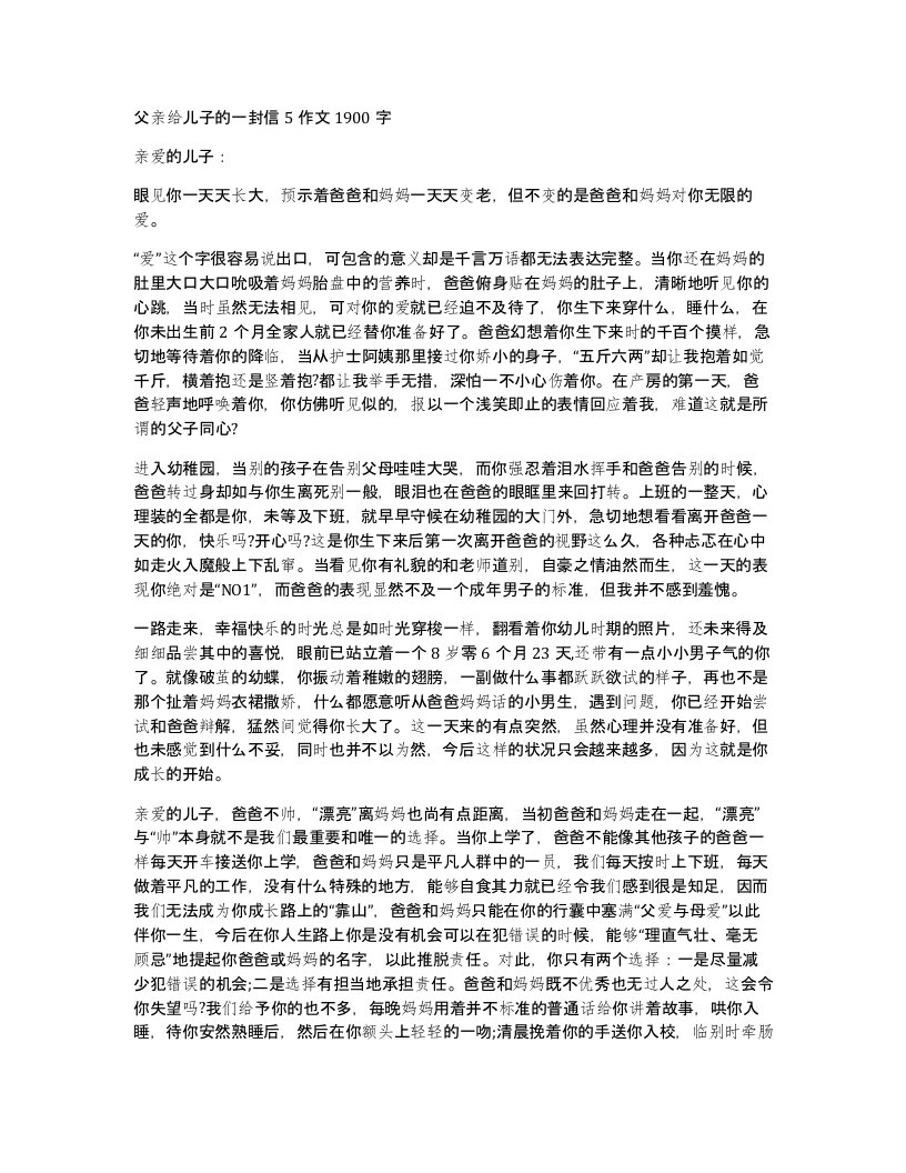 父亲给儿子的一封信5作文1900字