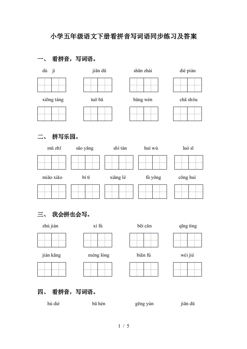 小学五年级语文下册看拼音写词语同步练习及答案