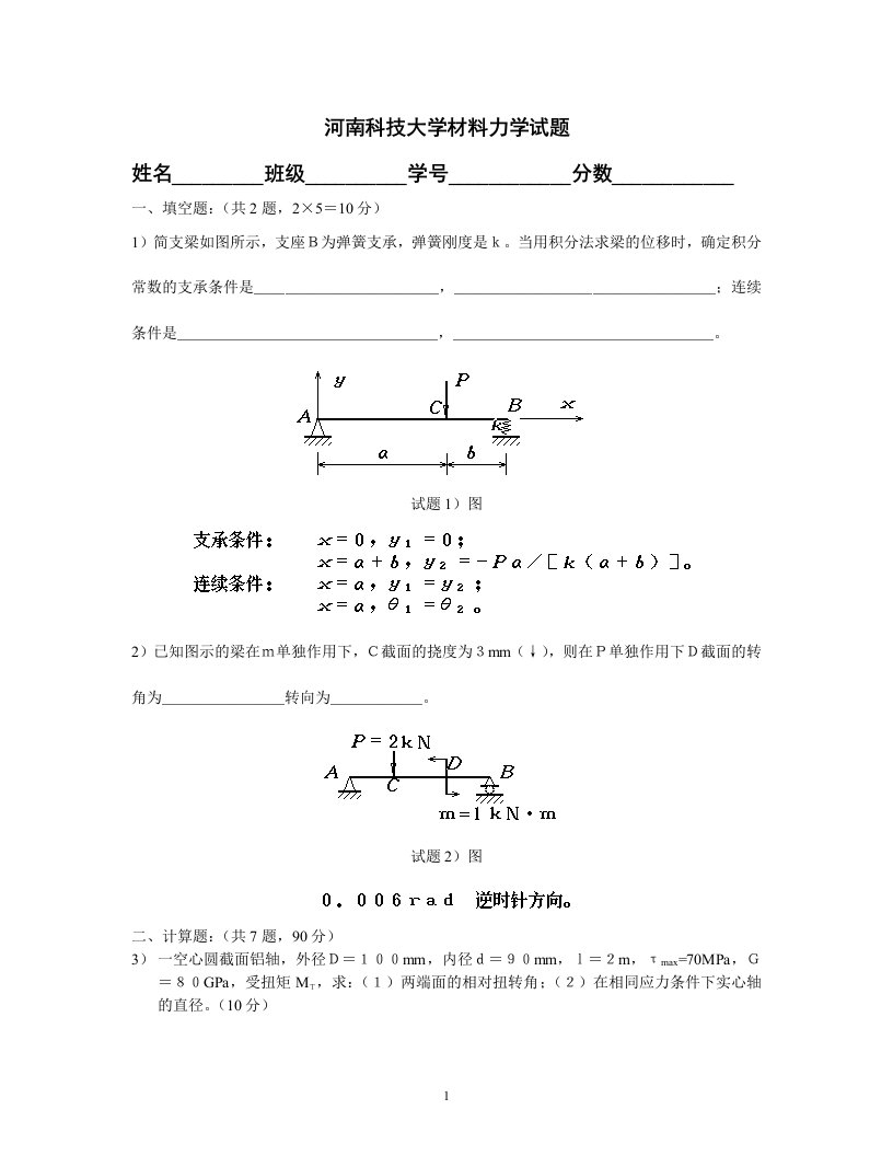 河南科技大学材料力学