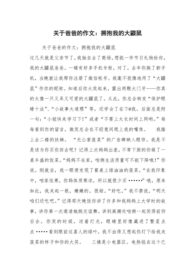 关于爸爸的作文：拥抱我的大鼹鼠