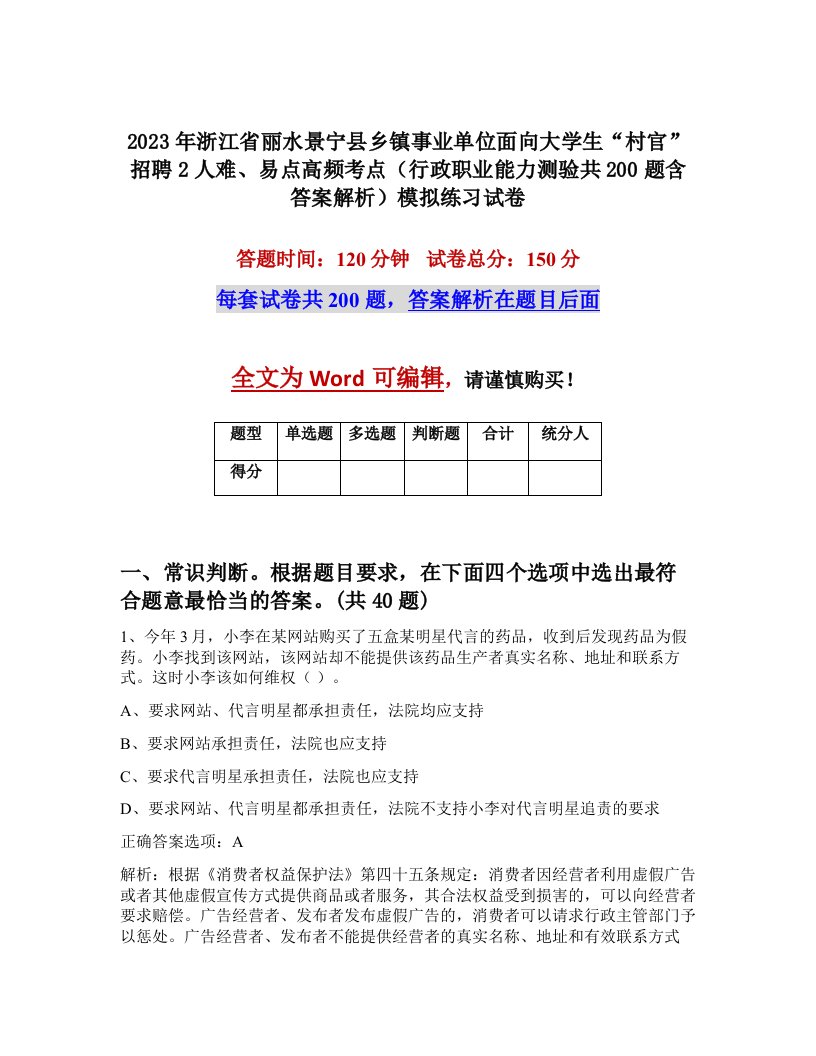 2023年浙江省丽水景宁县乡镇事业单位面向大学生村官招聘2人难易点高频考点行政职业能力测验共200题含答案解析模拟练习试卷