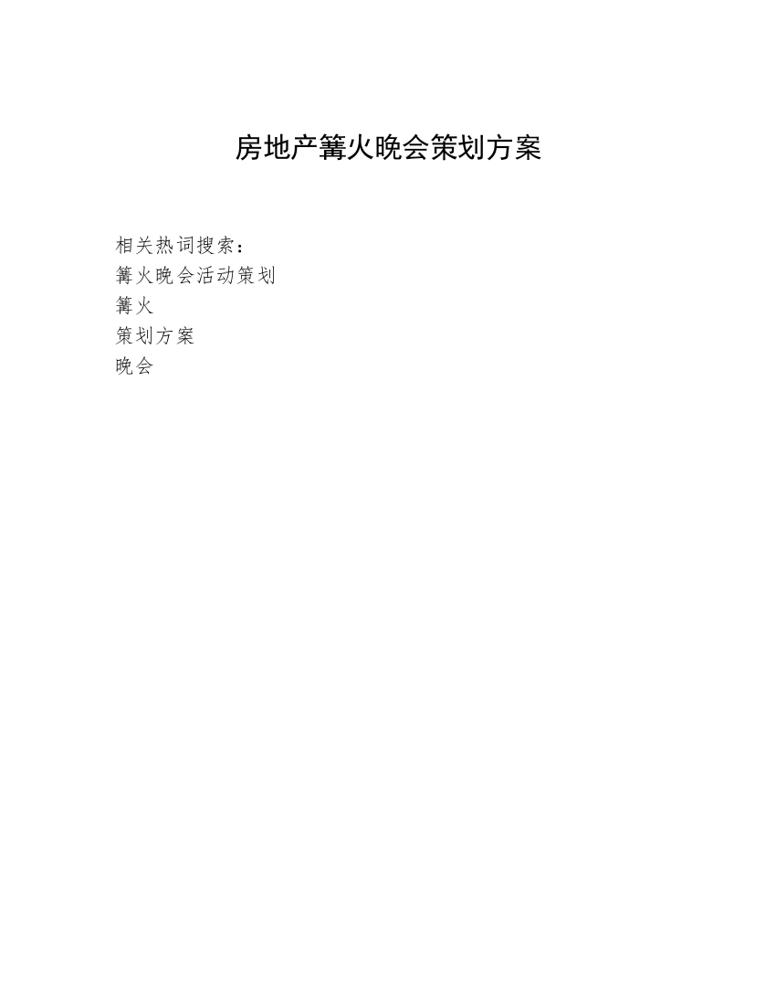 房地产篝火晚会策划方案