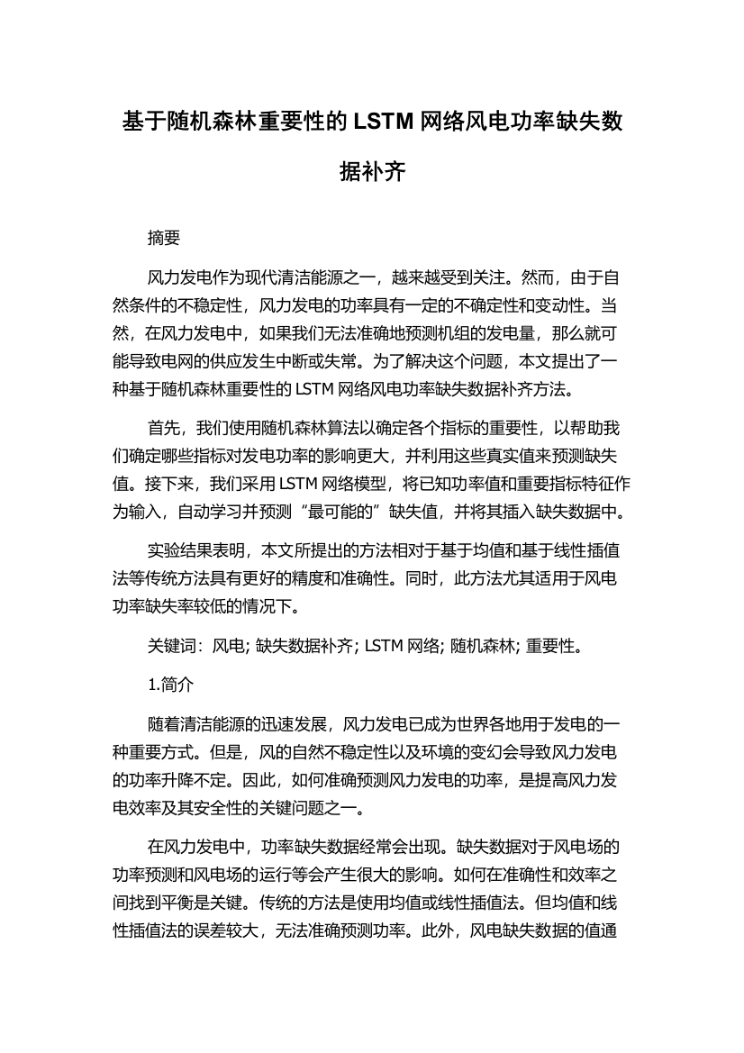 基于随机森林重要性的LSTM网络风电功率缺失数据补齐