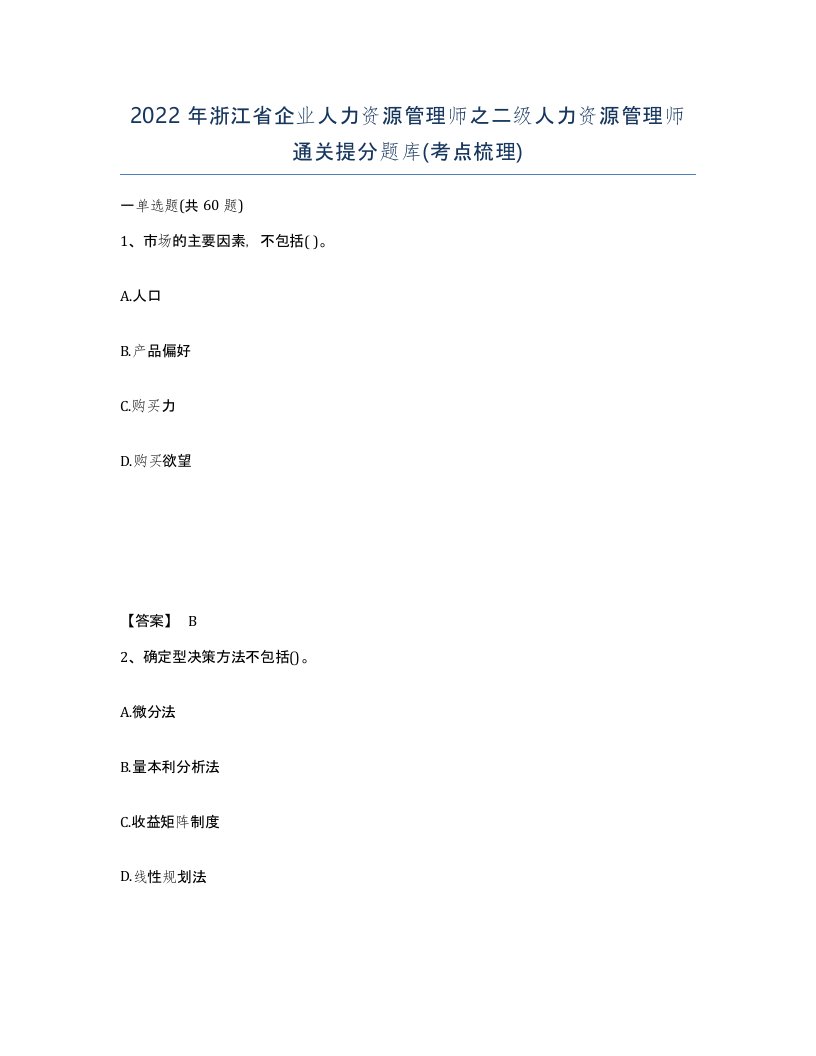 2022年浙江省企业人力资源管理师之二级人力资源管理师通关提分题库考点梳理