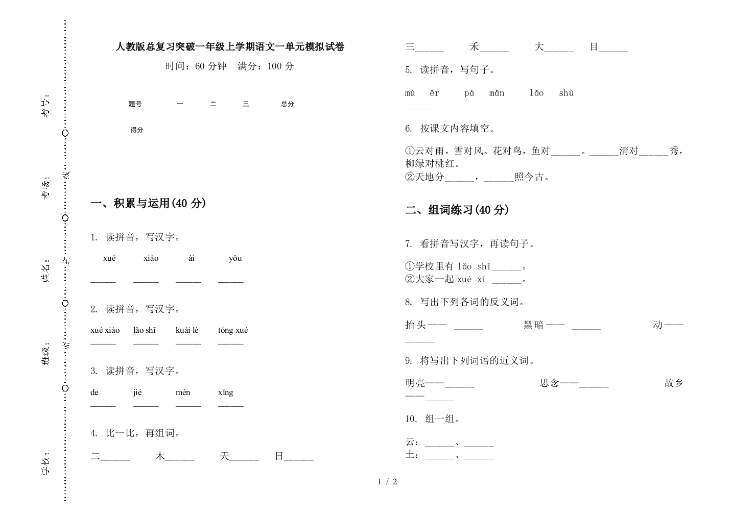 人教版总复习突破一年级上学期语文一单元模拟试卷